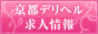 京都デリヘル求人情報