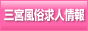 三宮風俗求人情報
