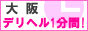 大阪デリヘル1分間！