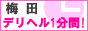 梅田デリヘル1分間！