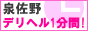 泉佐野/泉南/阪南デリヘル1分間！