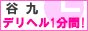 谷九デリヘル1分間！