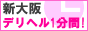 新大阪デリヘル1分間！