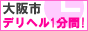 大阪市（その他）デリヘル1分間！