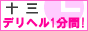 十三デリヘル1分間！